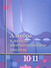 Алгебра и начала математического анализа