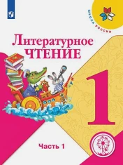 Литературное чтение