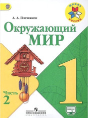 Окружающий мир. В 2-х ч.